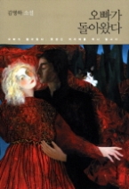 오빠가 돌아왔다 (김영하 작가 컬렉션)